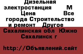  Дизельная электростанция SDMO TМ 11,5 K › Цена ­ 200 000 - Все города Строительство и ремонт » Другое   . Сахалинская обл.,Южно-Сахалинск г.